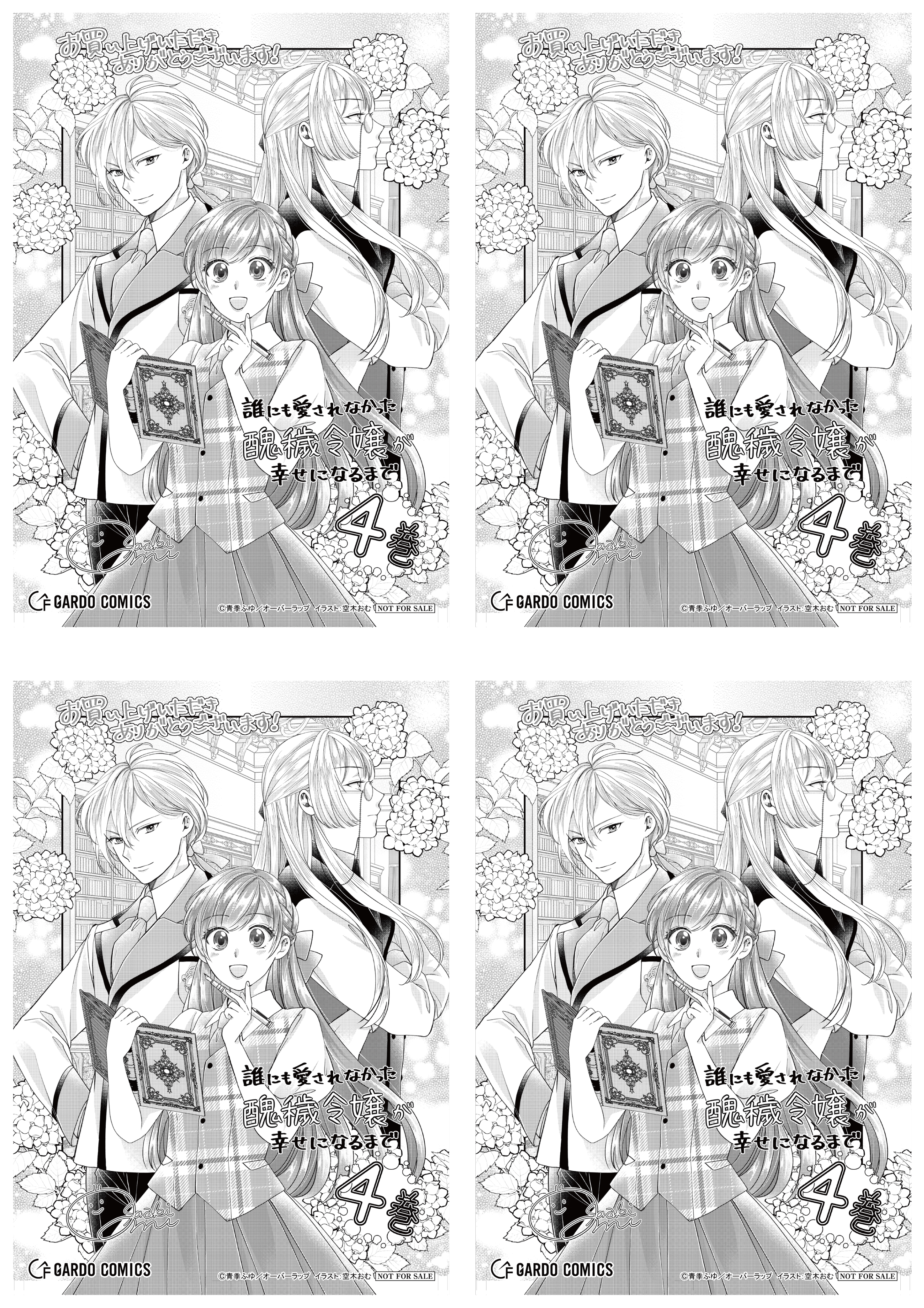 【4面付】【ガルド】【特約店】『誰にも愛されなかった醜穢令嬢が幸せになるまで 4』A6ペーパー